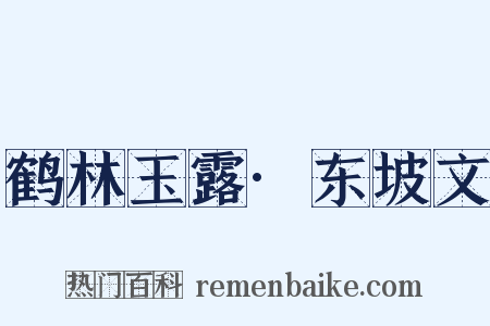 鹤林玉露·东坡文是什么意思的图片